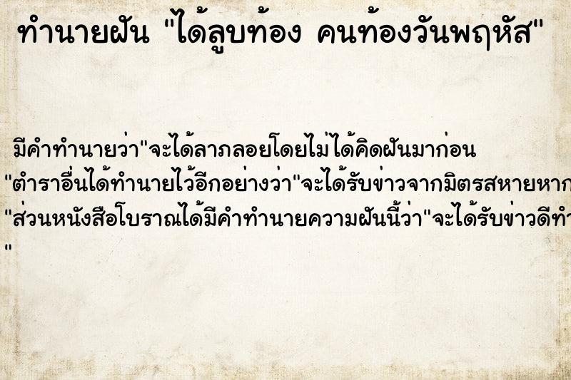 ทำนายฝันได้ลูบท้องคนท้องวันพฤหัส ทำนายฝันทำนายฝันได้ลูบท้องคนท้องวันพฤหัส